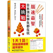 日本頂尖學生都在玩‧腦速益智大挑戰：權威教育顧問、益智博士聯手!5大思考術玩翻益智遊戲，思考轉個彎，破解問題難關