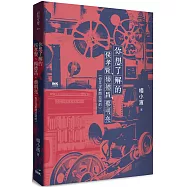 你想了解的侯孝賢、楊德昌、蔡明亮(但又沒敢問拉岡的)