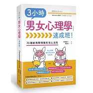 3小時「男女心理學」速成班!