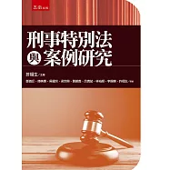 刑事特別法與案例研究