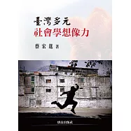 臺灣多元社會學想像力
