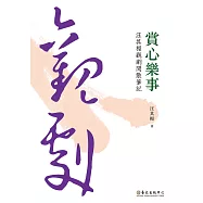 賞心樂事：汪其楣觀劇閒散筆記(平裝版)(二版)