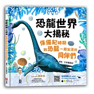 恐龍世界大揭秘：侏儸紀時期和恐龍一起生活的同伴們
