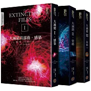大滅絕檔案三部曲(全三冊)