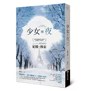 少女與夜