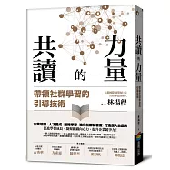 共讀的力量：帶領社群學習的引導技術