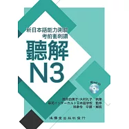 考前衝刺讚聽解N3：新日本語能力測驗