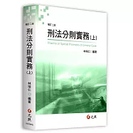 刑法分則實務(上)(二版)