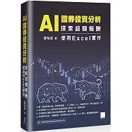 AI 證券投資分析：探索超額報酬 使用Excel實作