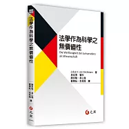 法學作為科學之無價值性