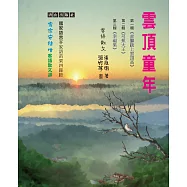 雲頂童年(套書)