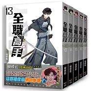 全職高手新裝版(13-17) 特裝版