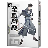 全職高手13 趁火打劫去 (新裝版)