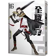 全職高手16 我回來了(新裝版)