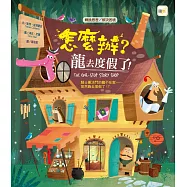 品格教育繪本：轉換思考/解決困境 怎麼辦?龍去度假了!