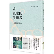 致親愛的孤獨者(電影原著劇本改編小說)