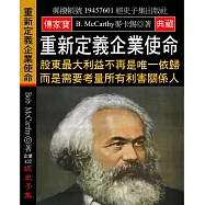 重新定義企業使命：股東最大利益不再是唯一依歸 而是需要考量所有利害關係人