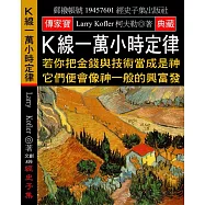 K線一萬小時定律：若你把金錢與技術當成是神 它們便會像神一般的興富發