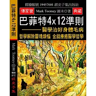 巴菲特4x12準則：醫學治好身體毛病 哲學解除靈魂煩惱 金錢療癒醫學哲學