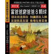 富爸爸窮爸爸8顆球：朋友就是朋友 別讓朋友入夥 友誼就是友誼 商場在商言商