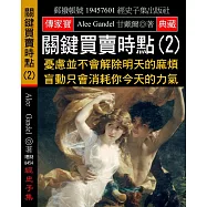 關鍵買賣時點(2)：憂慮並不會解除明天的麻煩 盲動只會消耗你今天的力氣