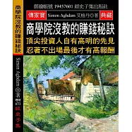 商學院沒教的賺錢秘訣：頂尖投資人自有高明的先見 忍著不出場最後才有高報酬