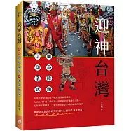 迎神台灣：圖解信仰儀式與曲藝陣頭