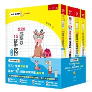 作文撇步套書：作文小學霸692篇+國學小達人閱讀素養評量375題