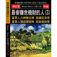 最會賺危機財的人(3)：當眾人六神無主時 我鎮定自若 當眾人猜忌懷疑時 我自信如常
