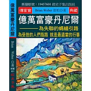 億萬富豪丹尼爾：為失聯的螞蟻引路 為受挫的人們指路 就是最適當的行善