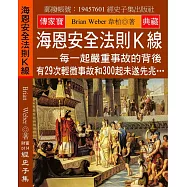 海恩安全法則K線：每一起嚴重事故的背後 有29次輕微事故和300起未遂先兆&hellip;