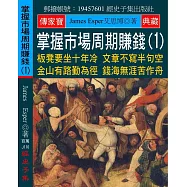 掌握市場周期賺錢(1)：板凳要坐十年冷 文章不寫半句空 金山有路勤為徑 錢海無涯苦作舟