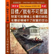 目標/就有不可思議：財富可能彌補上名譽的缺陷 名譽卻填補不了財富的空白