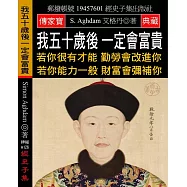 我五十歲後 一定會富貴：若你很有才能 勤勞會改進你 若你能力一般 財富會彌補你