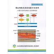 場址現勘及採樣規劃方法說明：土壤污染評估調查人員訓練教材