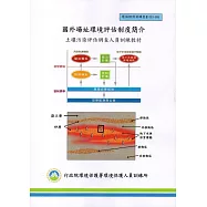 國外場址環境評估制度簡介：土壤污染評估調查人員訓練教材