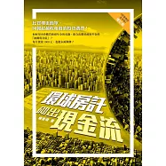 環球房託砌出現金流