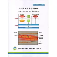 土壤及地下水污染概論：土壤污染評估調查人員訓練教材