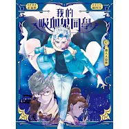 我的吸血鬼同學2：獵人大追捕