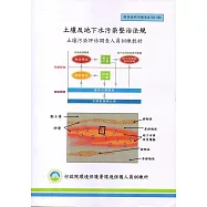 土壤及地下水污染整治法規：土壤污染評估調查人員訓練教材