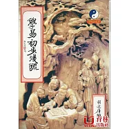 學易初步淺疏