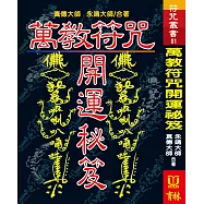 萬教符咒開運秘笈