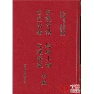 安親常識 地理小補 玄空法鑑 元運發微 合編