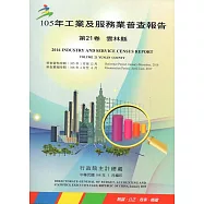 105年工業及服務業普查報告第21卷雲林縣報告