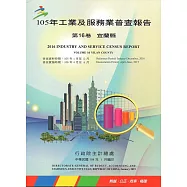 105年工業及服務業普查報告第16卷宜蘭縣報告