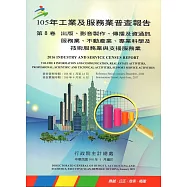 105年工業及服務業普查報告第8卷出版、影音製作、傳播及資通訊服務業、不動產業、專業科學及技術服務業與支援服務業報告