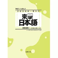 來學日本語 基礎進階1
