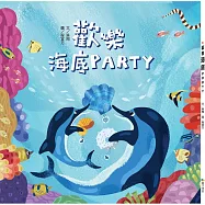 歡樂海底PARTY