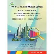 105年工業及服務業普查報告第7卷金融及保險業報告