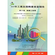 105年工業及服務業普查報告第4卷營建工程業報告
